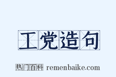 工党造句是什么意思的图片